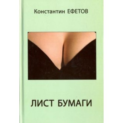 Константин Ефетов: Лист бумаги Константин Ефетов: Лист бумаги