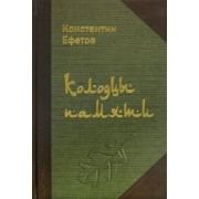 Константин Ефетов: Колодцы памяти. Стихотворения
