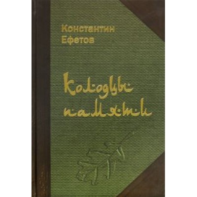 Константин Ефетов: Колодцы памяти. Стихотворения Константин Ефетов: Колодцы памяти. Стихотворения