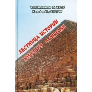 Константин Ефетов: Лестница истории