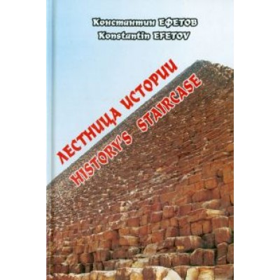 Константин Ефетов: Лестница истории Константин Ефетов: Лестница истории