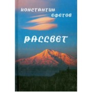 Константин Ефетов: Рассвет. Афористишия