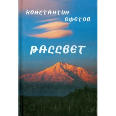 Константин Ефетов: Рассвет. Афористишия Константин Ефетов: Рассвет. Афористишия