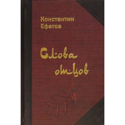 Константин Ефетов: Слова отцов Константин Ефетов: Слова отцов