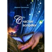 Карина Сарсенова: Счастье вопреки. Избранные поэтические произведения