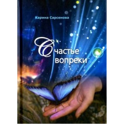 Карина Сарсенова: Счастье вопреки. Избранные поэтические произведения Карина Сарсенова: Счастье вопреки. Избранные поэтические произведения
