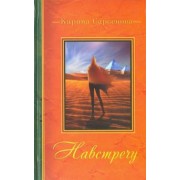 Карина Сарсенова: Навстречу