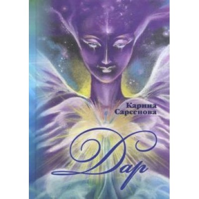 Карина Сарсенова: Дар. Фантастические романы Карина Сарсенова: Дар. Фантастические романы