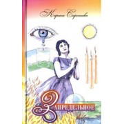 Карина Сарсенова: Запредельное. Интервью с целителями