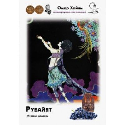 Омар Хайям: Рубайят Омар Хайям: Рубайят