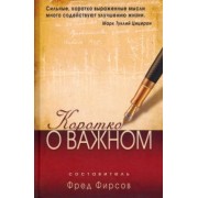 Коротко о важном