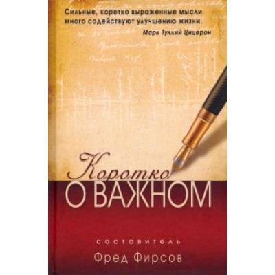 Коротко о важном Коротко о важном