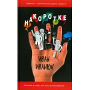 Иван Иванюк: Накоротке. Избранное для избранных