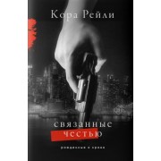Кора Рейли: Связанные честью