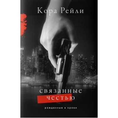 Кора Рейли: Связанные честью Кора Рейли: Связанные честью