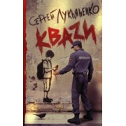 Сергей Лукьяненко: Кваzи