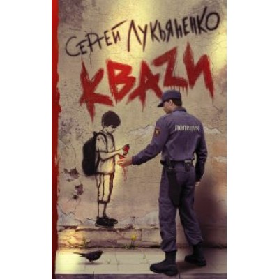 Сергей Лукьяненко: Кваzи Сергей Лукьяненко: Кваzи