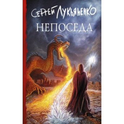 Сергей Лукьяненко: Непоседа Сергей Лукьяненко: Непоседа
