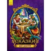 Сказки с пазлами. Сказки для девочек