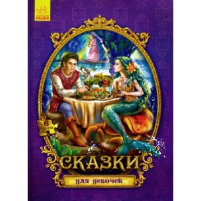 Сказки с пазлами. Сказки для девочек Сказки с пазлами. Сказки для девочек