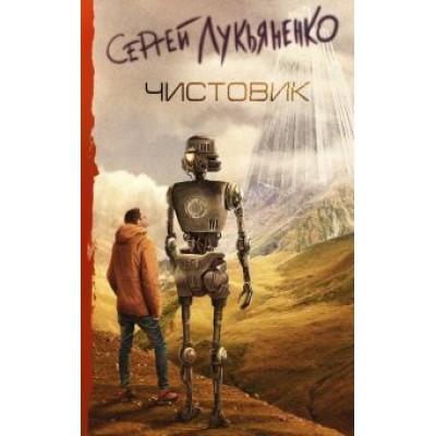 Сергей Лукьяненко: Чистовик Сергей Лукьяненко: Чистовик