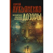 Сергей Лукьяненко: Дозоры. Последний Дозор. Новый Дозор. Шестой Дозор
