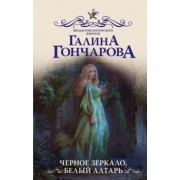 Галина Гончарова: Черное зеркало, белый алтарь