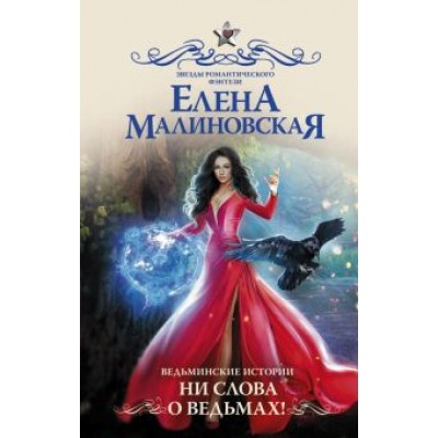 Елена Малиновская: Ведьминские истории. Ни слова о ведьмах! Елена Малиновская: Ведьминские истории. Ни слова о ведьмах!