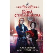 Кира Стрельникова: Служебный отбор