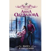 Анна Одувалова: Вьюга в академии