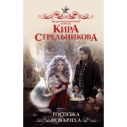 Кира Стрельникова: Госпожа повариха