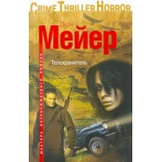 Деон Мейер: Телохранитель