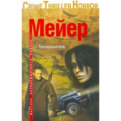 Деон Мейер: Телохранитель Деон Мейер: Телохранитель