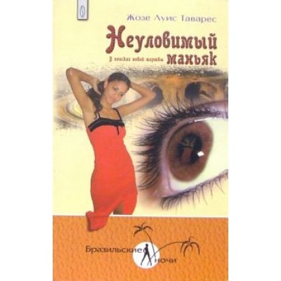 Жозе Таварес: Неуловимый маньяк. В поисках новой жертвы Жозе Таварес: Неуловимый маньяк. В поисках новой жертвы