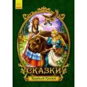Гримм Якоб и Вильгельм: Сказки с пазлами. Сказки братьев Гримм