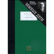 Федор Сологуб: Земные дети. Рассказы. Новеллы. Легенды