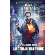 Юрий Уленгов: Мир упавшего корабля. Мертвый источник