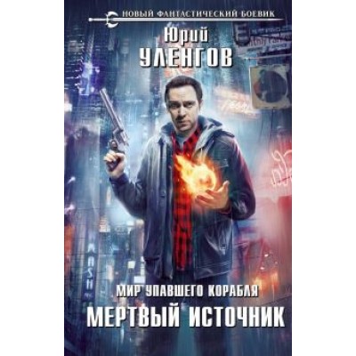 Юрий Уленгов: Мир упавшего корабля. Мертвый источник Юрий Уленгов: Мир упавшего корабля. Мертвый источник