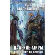 Юрий Москаленко: Далекие миры. Император по случаю