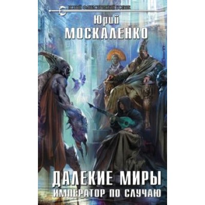 Юрий Москаленко: Далекие миры. Император по случаю Юрий Москаленко: Далекие миры. Император по случаю