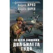 Круз, Царев: Два билета туда