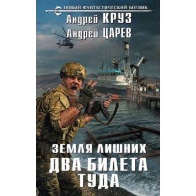 Круз, Царев: Два билета туда Круз, Царев: Два билета туда