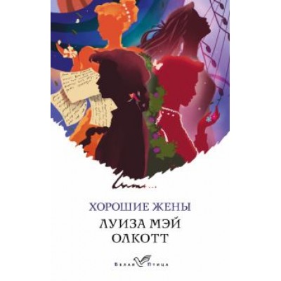 Луиза Олкотт: Хорошие жены Луиза Олкотт: Хорошие жены