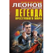 Леонов, Макеев: Легенда преступного мира