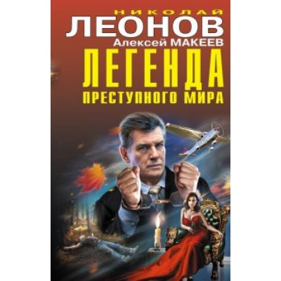 Леонов, Макеев: Легенда преступного мира Леонов, Макеев: Легенда преступного мира