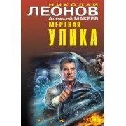 Леонов, Макеев: Мертвая улика