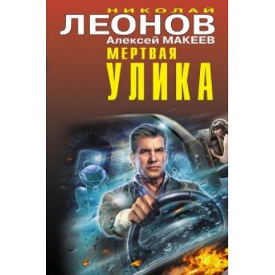 Леонов, Макеев: Мертвая улика Леонов, Макеев: Мертвая улика