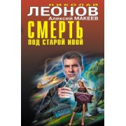 Леонов, Макеев: Смерть под старой ивой