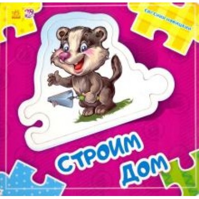 Е. Новицкий: Строим дом Е. Новицкий: Строим дом