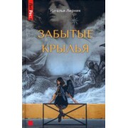 Наталья Лирник: Забытые крылья